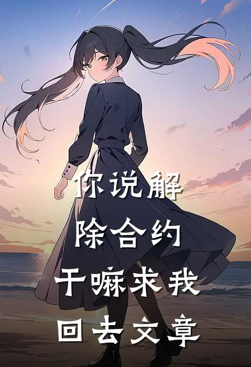 你说解除合约,干嘛求我回去文章怎么写