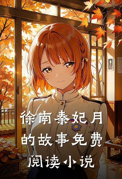 爆款小说徐南秦妃月强者之姿