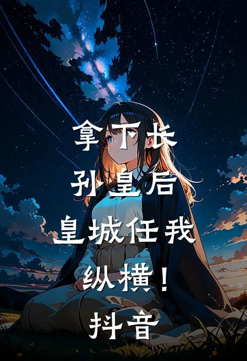 拿下长孙皇后,皇城任我纵横!抖音