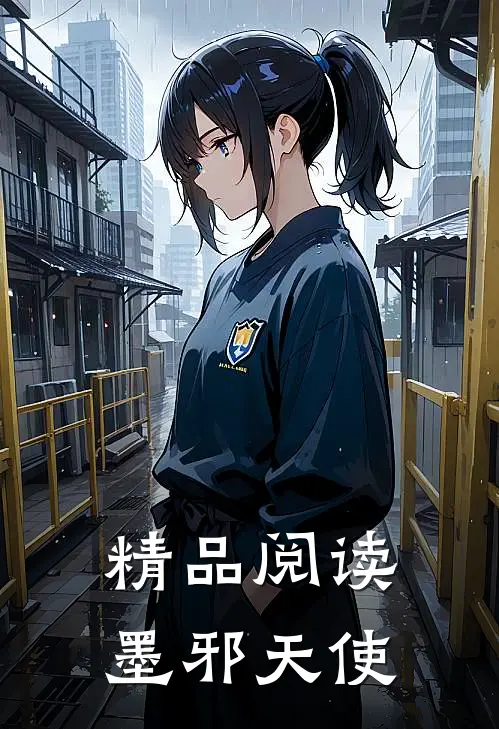 精品阅读墨邪天使