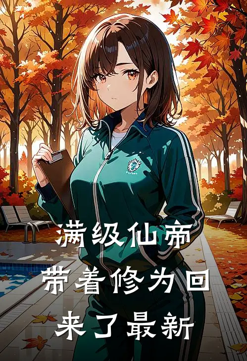 满级仙帝,带着修为回来了最新章节