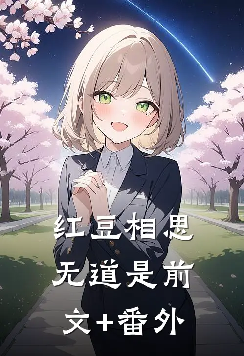 红豆相思无道是前文+番外