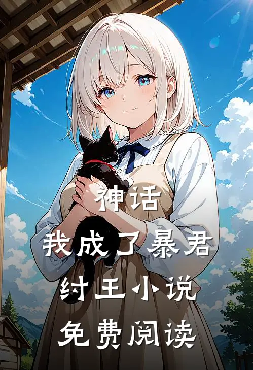 神话我成了暴君纣王免费阅读无弹窗