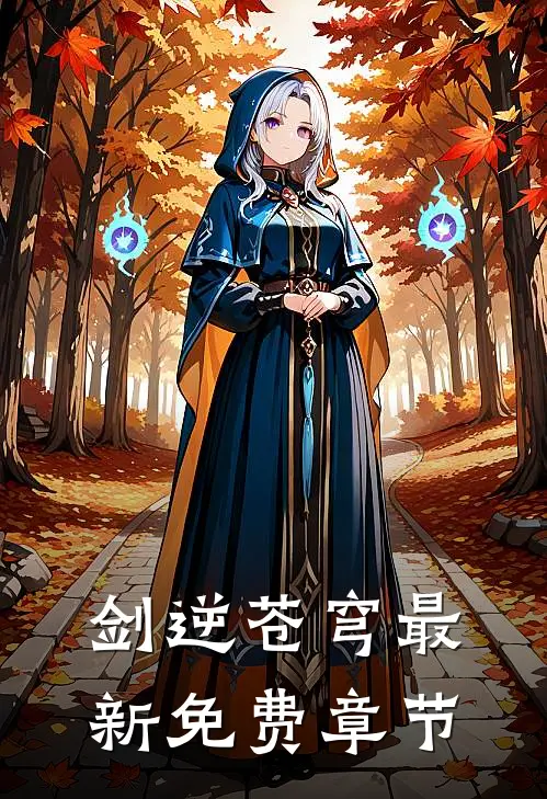 剑逆苍穹主要内容