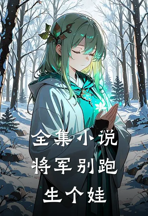 全集将军别跑,生个娃免费阅读