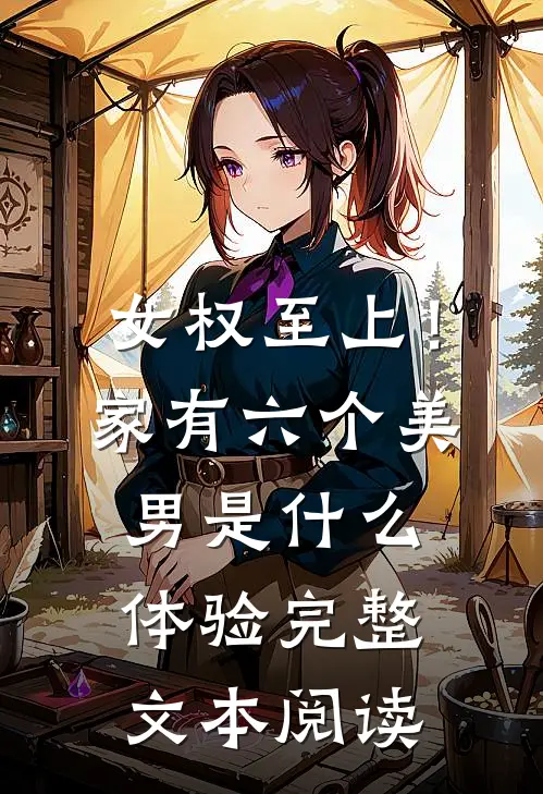 女权至上！家有六个美男是什么体验完整文本阅读