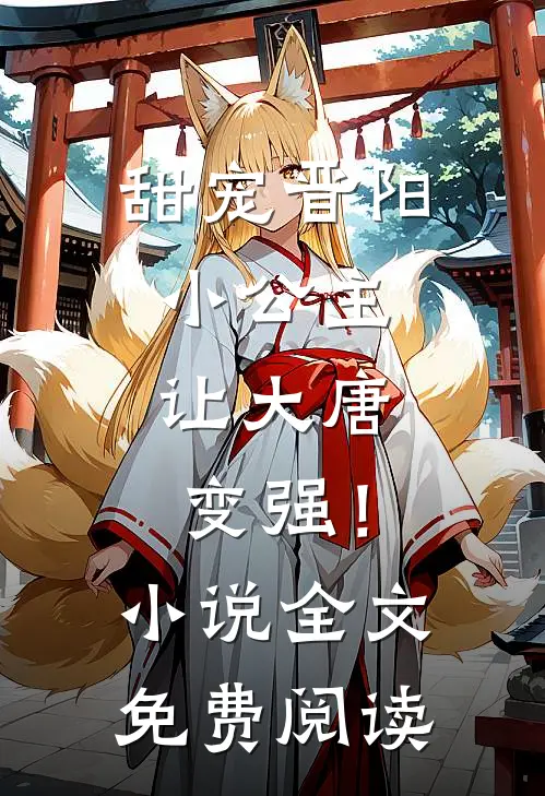甜宠晋阳小公主,让大唐变强!全文免费阅读无弹窗