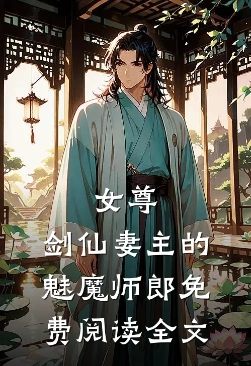 女尊剑仙妻主的魅魔师郎免费阅读全文无弹窗
