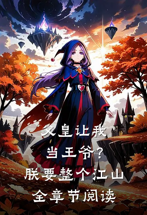 父皇让我当王爷?朕要整个江山全章节阅读