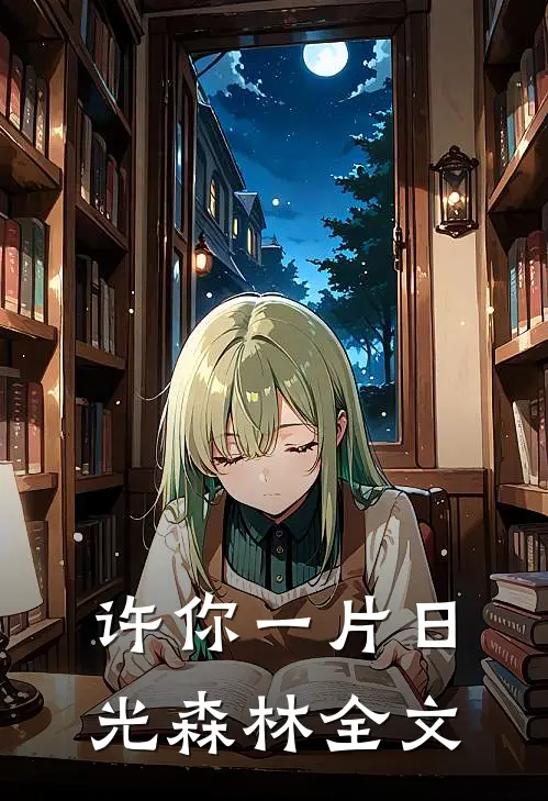 许你一片日光森林全文在线阅读