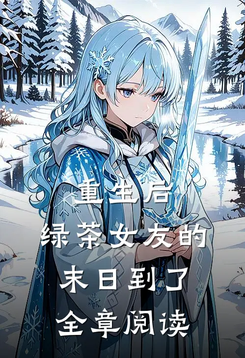 重生后,绿茶女友的末日到了全章阅读