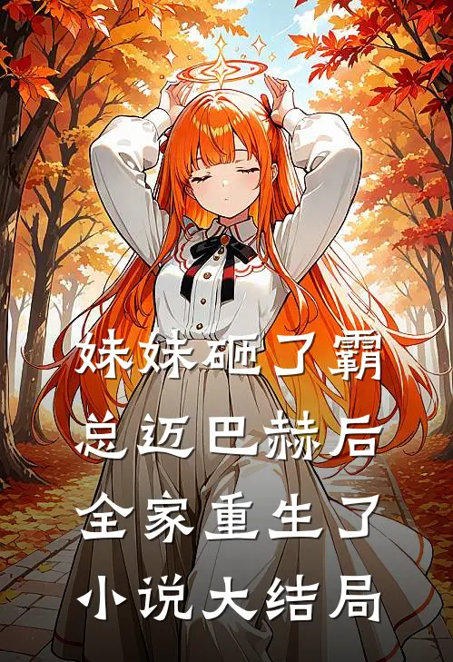 妹妹砸了霸总迈巴赫后,全家重生了大结局免费阅读