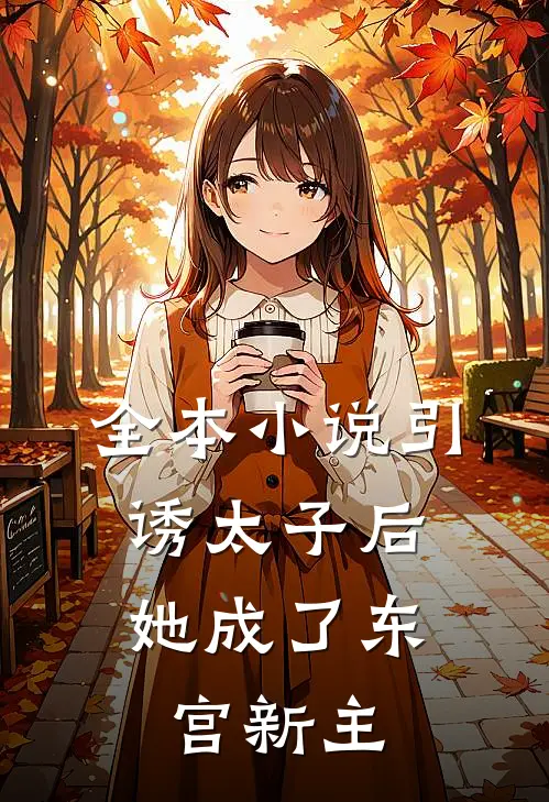 全本引诱太子后,她成了东宫新主人