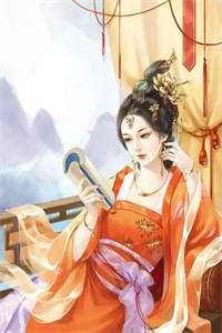 穿越后,她在府上开班了畅销书目