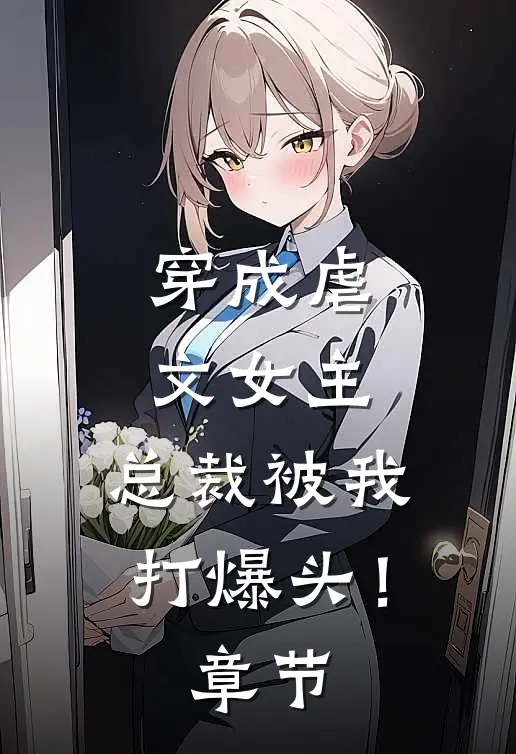 穿成虐文女主,总裁被我打爆头!章节免费阅读
