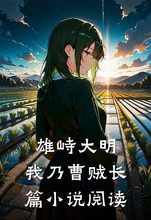 雄峙大明我乃曹贼长篇阅读