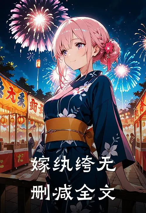 嫁纨绔无删减全文