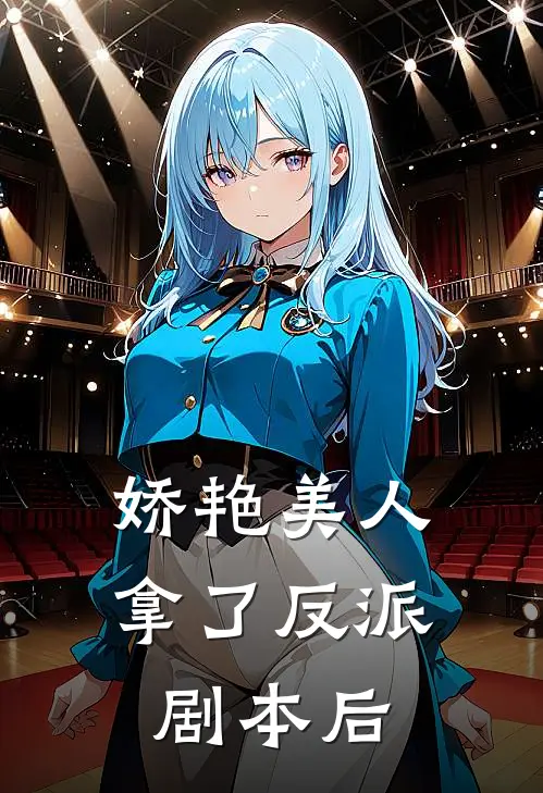 娇艳美人拿了反派剧本后
