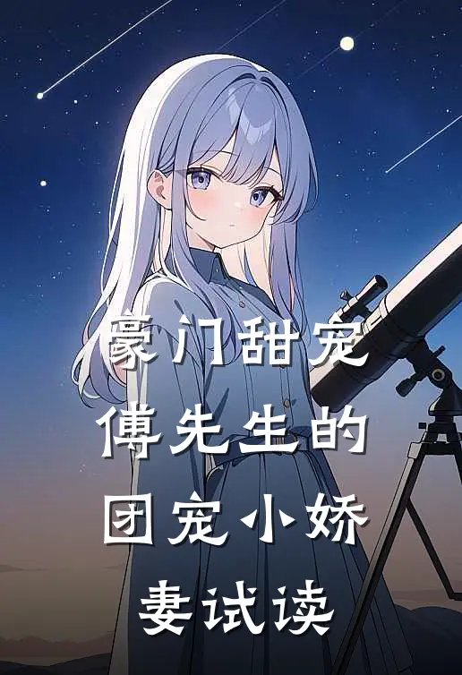豪门甜宠傅先生的团宠小娇妻试读