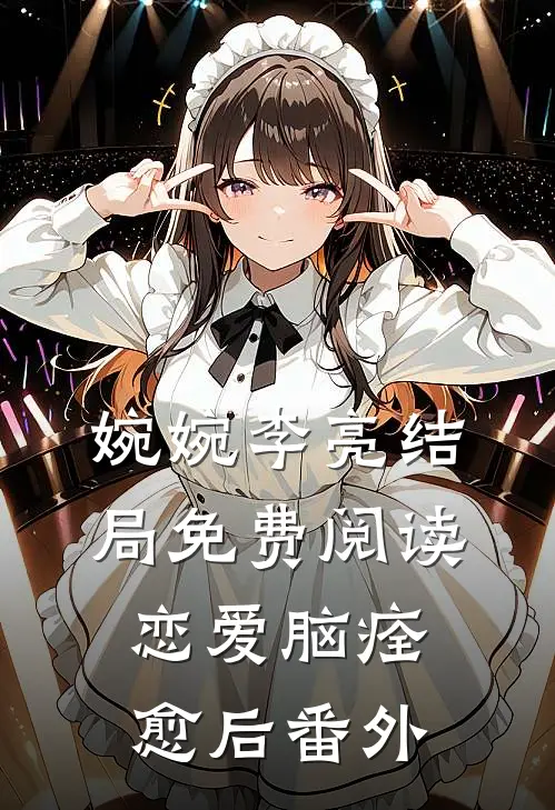 婉婉李亮结局免费阅读恋爱脑痊愈后番外