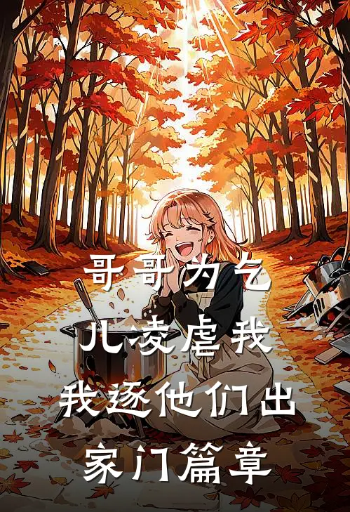 哥哥为乞儿凌虐我,我逐他们出家门篇章内容