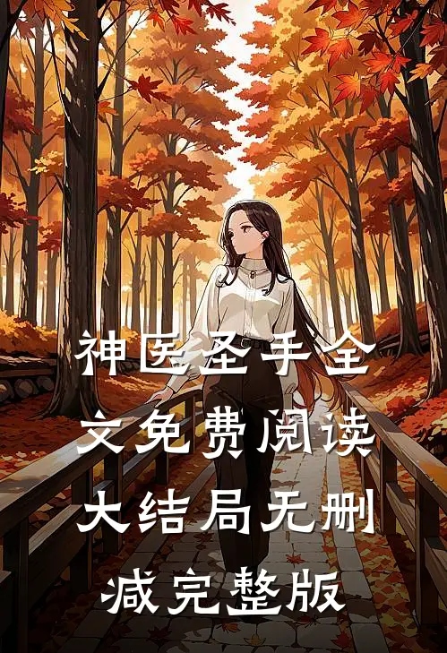 叶熙霍薄言全文免费阅读正版
