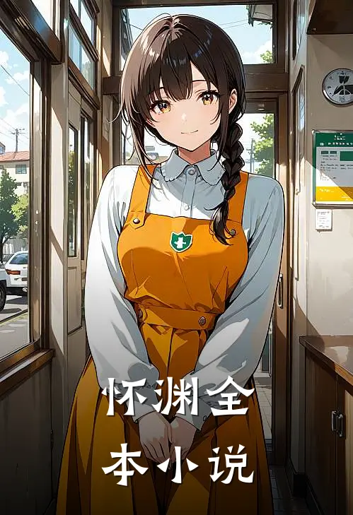 怀渊全本小说