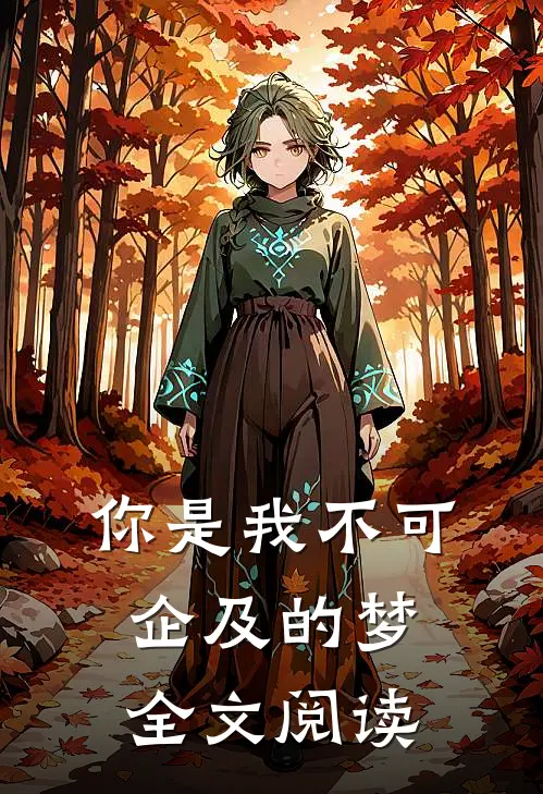 你是我不可企及的梦全文阅读
