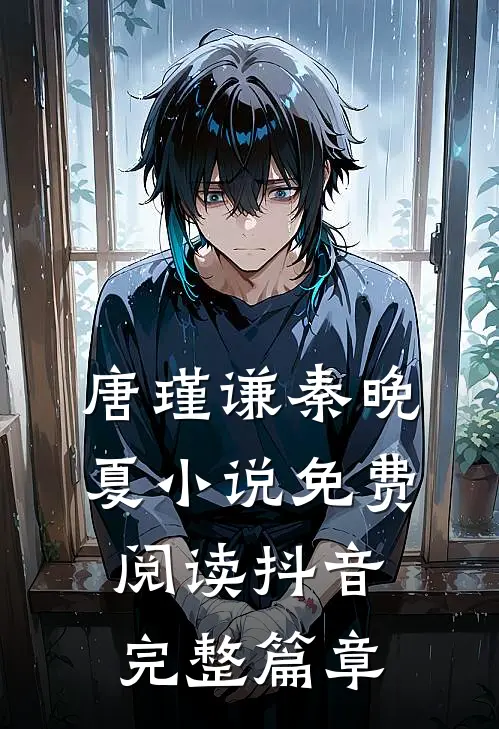 唐瑾谦秦晚夏小说免费阅读抖音完整篇章