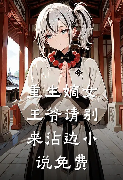 重生嫡女王爷请别来沾边免费