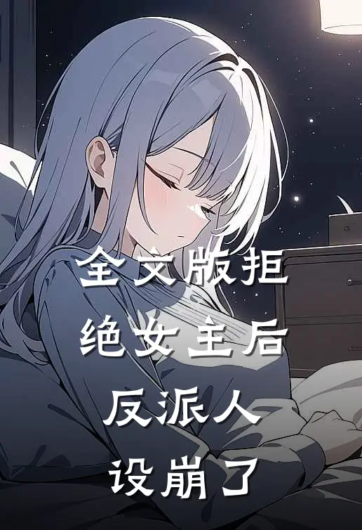 全文版拒绝女主后,反派人设崩了百度