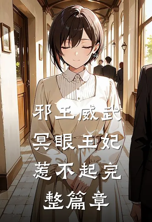 邪王威武冥眼王妃惹不起完整篇章免费观看