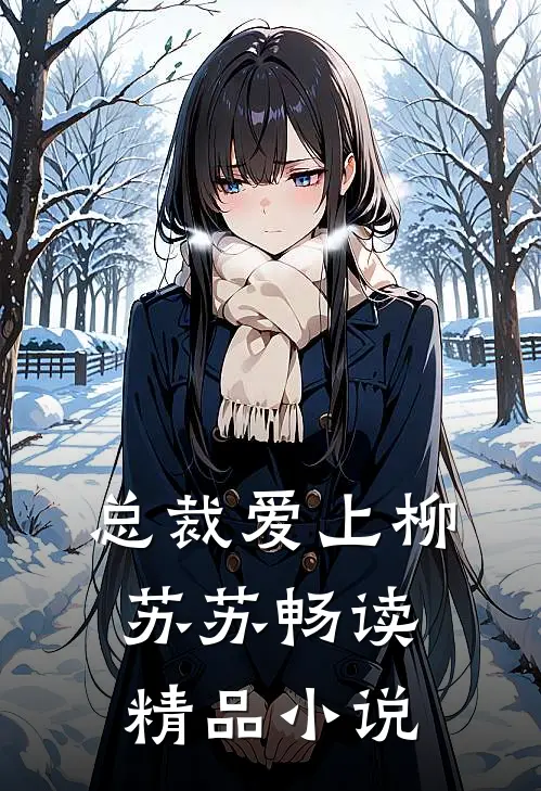 总裁爱上柳苏苏畅读精品在线阅读
