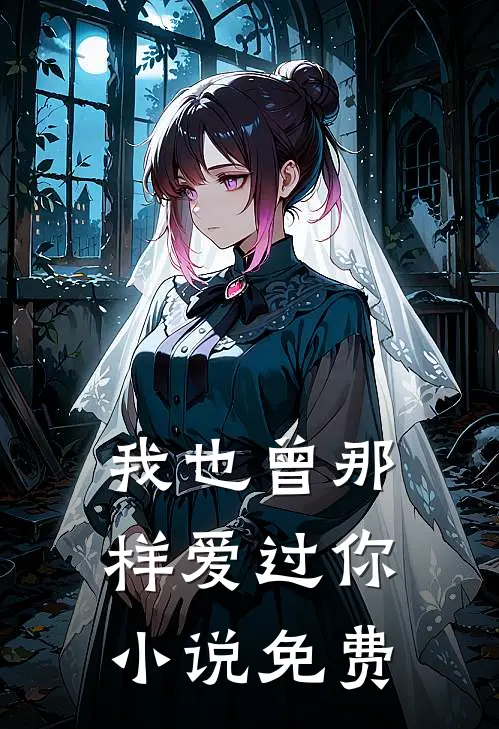 我也曾那样爱过你小说免费