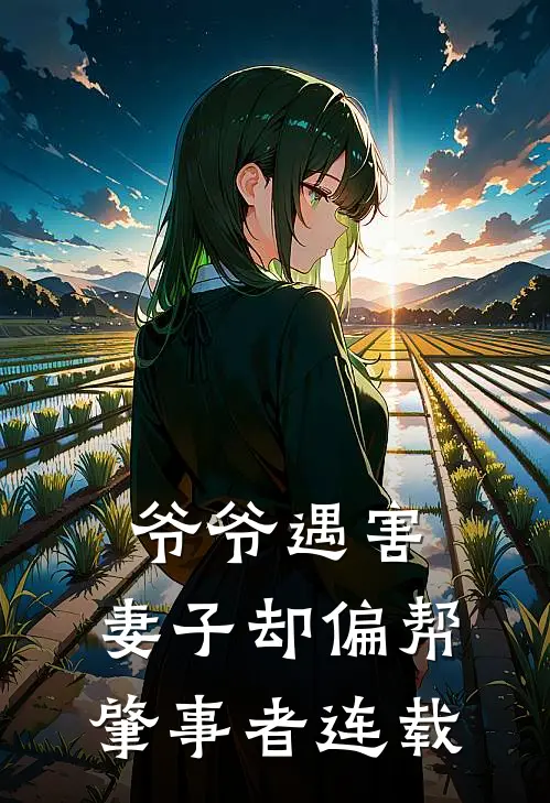 爷爷遇害,妻子却偏帮肇事者连载
