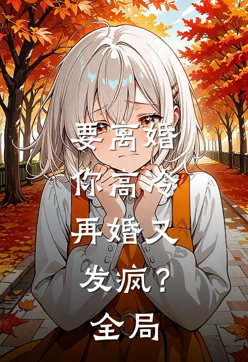 要离婚你高冷,再婚又发疯?全局