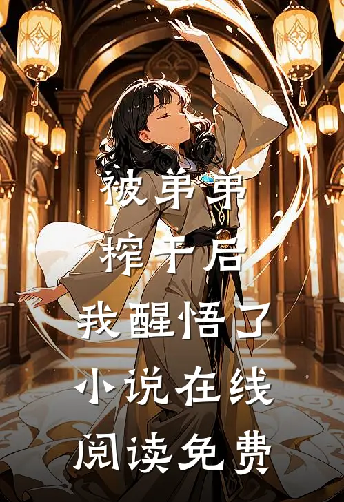 被弟弟榨干后,我醒悟了在线阅读免费无弹窗