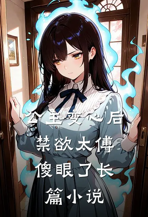公主变心后,禁欲太傅傻眼了长篇免费阅读