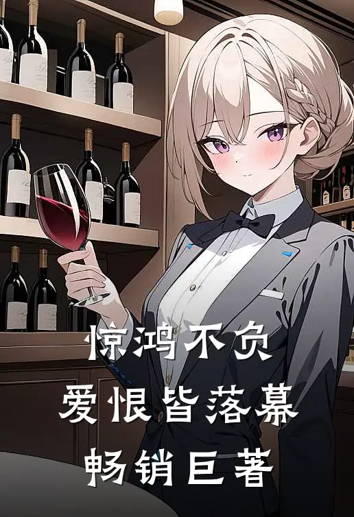 惊鸿不负,爱恨皆落幕畅销巨著是
