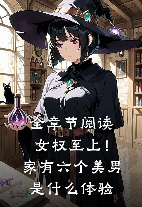 全章节阅读女权至上！家有六个美男是什么体验