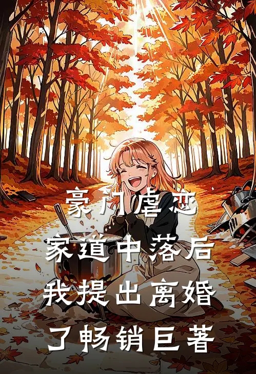 豪门虐恋家道中落后我提出离婚了畅销巨著