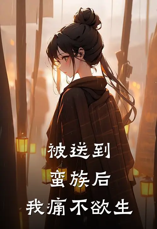 被送到蛮族后,我痛不欲生了