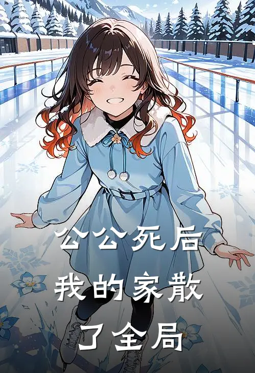 公公死后,我的家散了全局