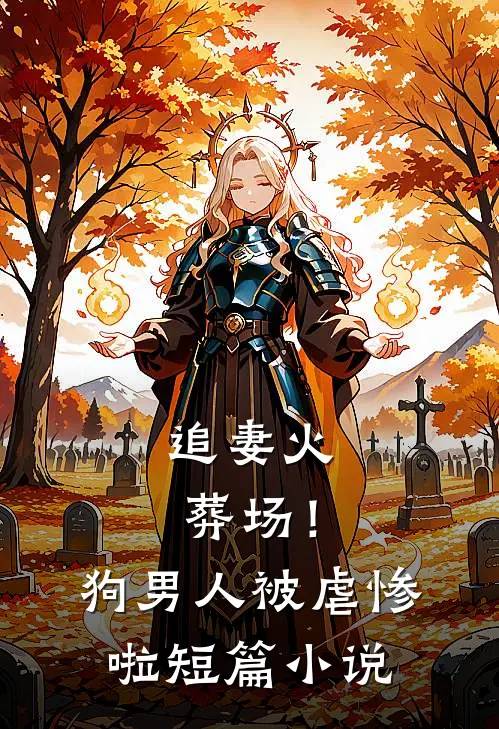 追妻火葬场!狗男人被虐惨啦短篇阅读