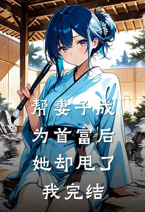 帮妻子成为首富后,她却甩了我完结