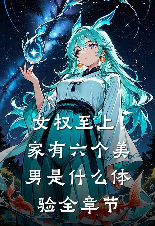 女权至上！家有六个美男是什么体验全章节