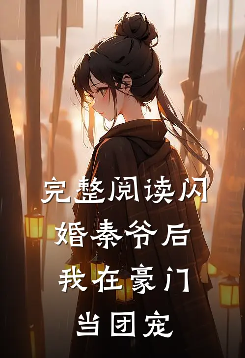 完整阅读闪婚秦爷后,我在豪门当团宠