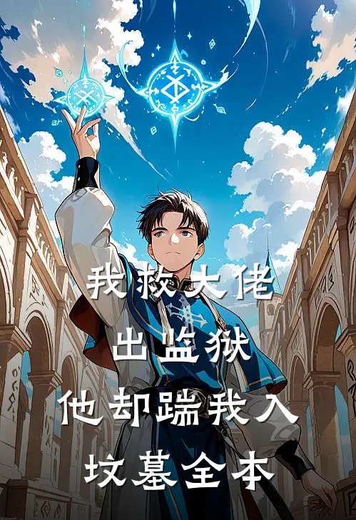 我救大佬出监狱,他却踹我入坟墓全本免费阅读