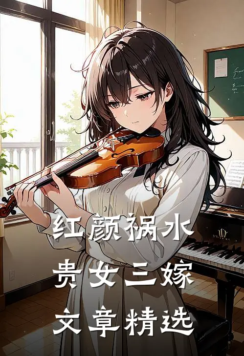 红颜祸水贵女三嫁文章精选在线阅读