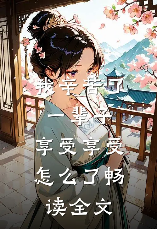 我辛苦了一辈子,享受享受怎么了畅读全文翻译
